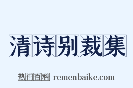 清诗别裁集是什么意思的图片